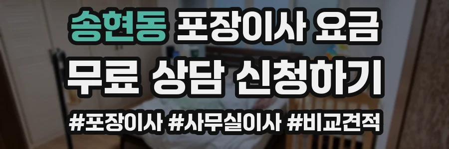 송현동 포장이사 요금