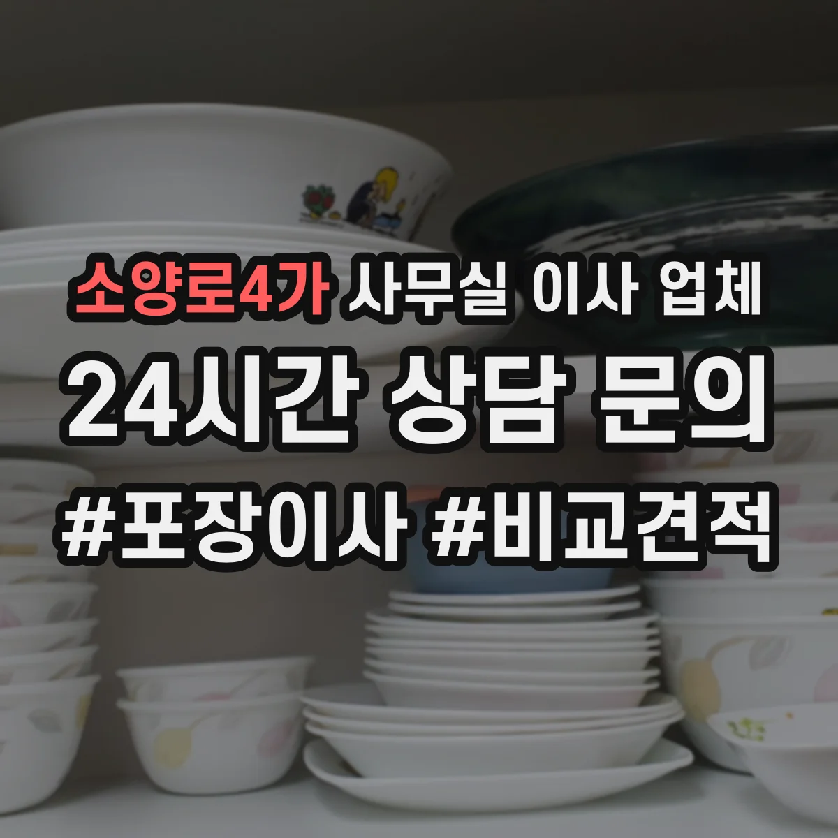 소양로4가 사무실 이사 업체