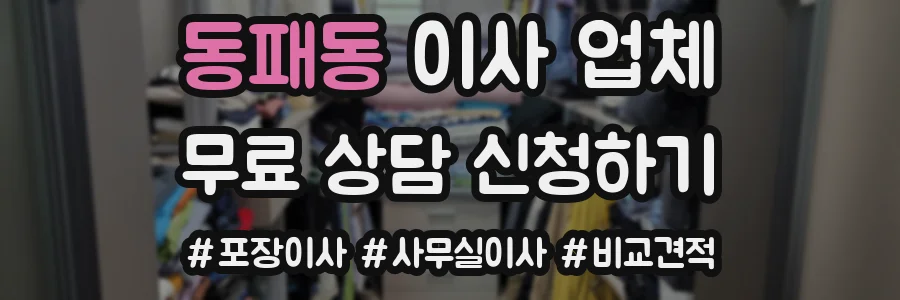 동패동 이사 업체