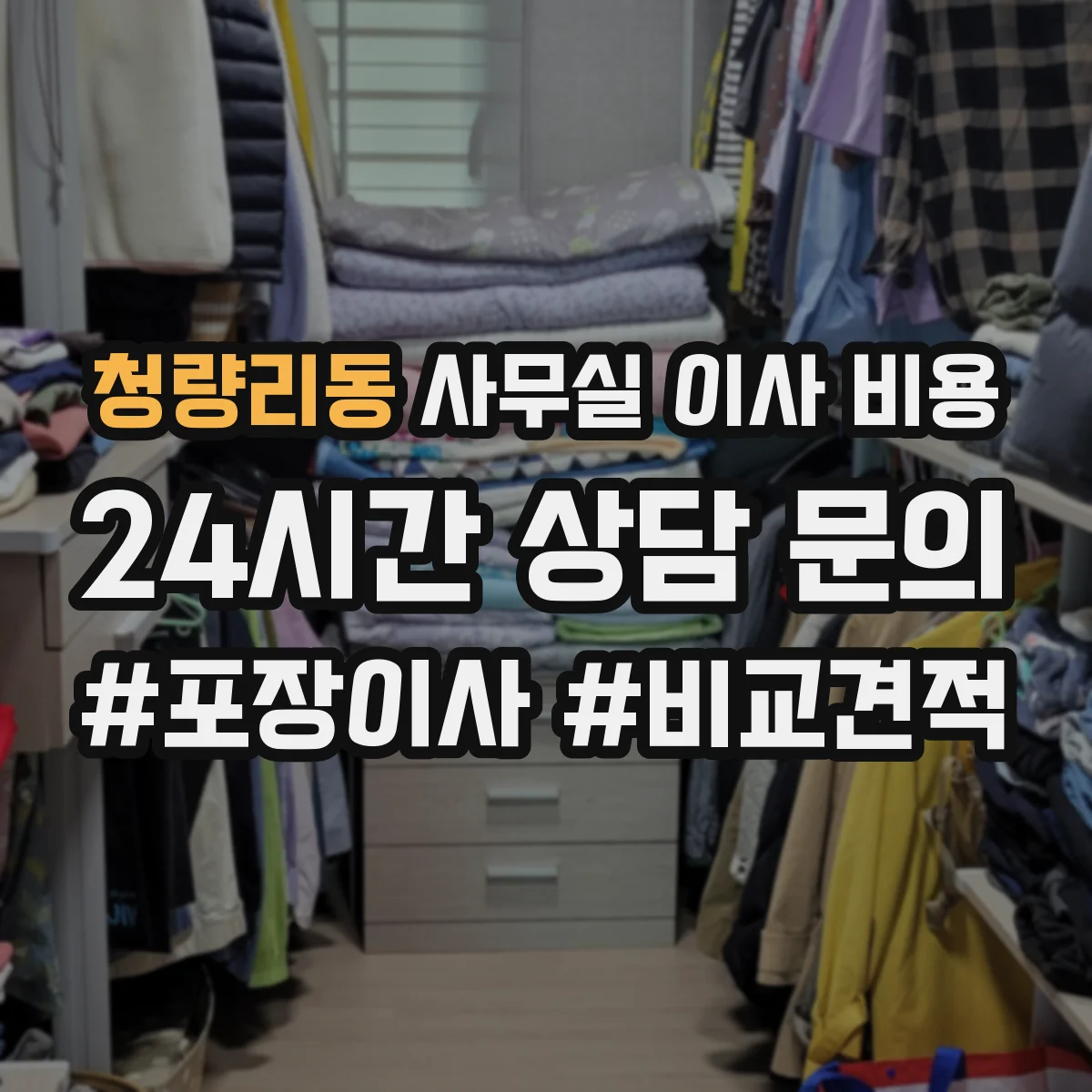 청량리동 사무실 이사 비용