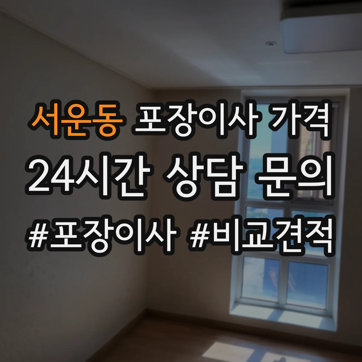 서운동 포장이사 가격