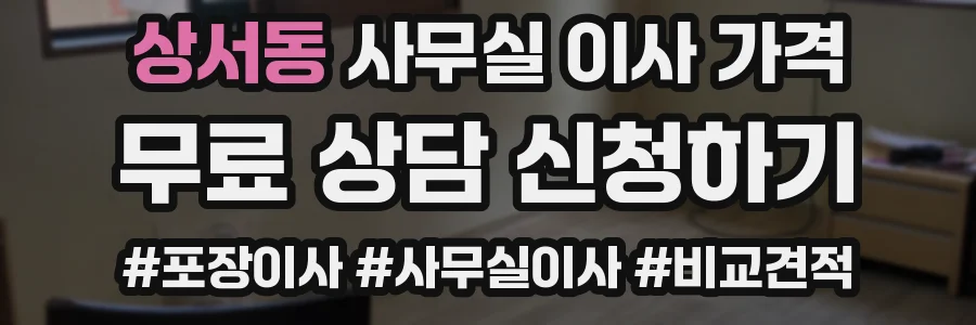 상서동 사무실 이사 가격