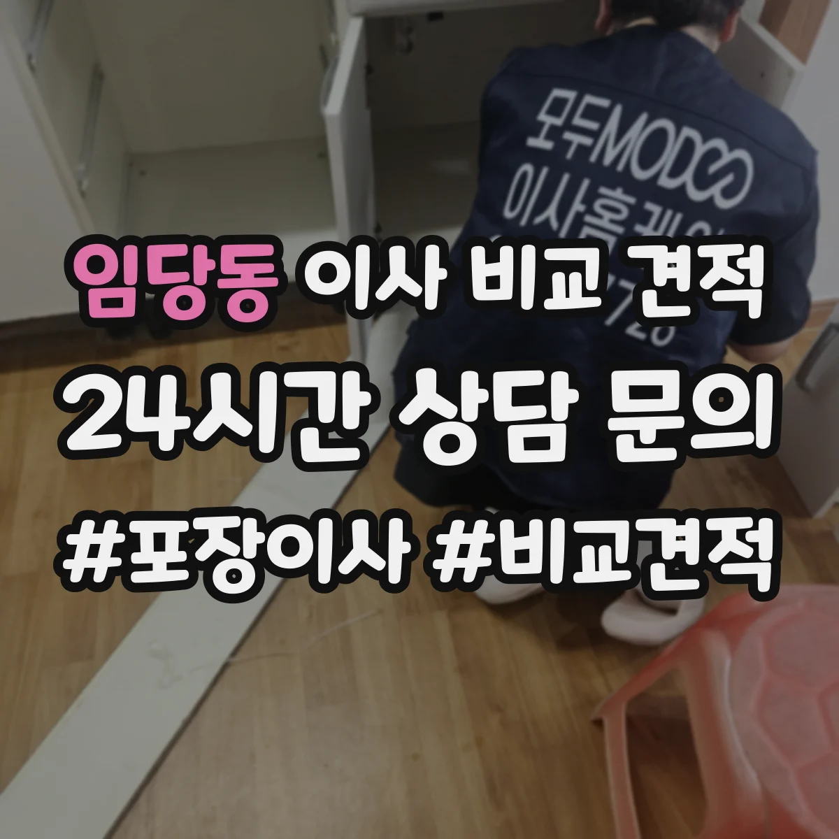 임당동 이사 비교 견적