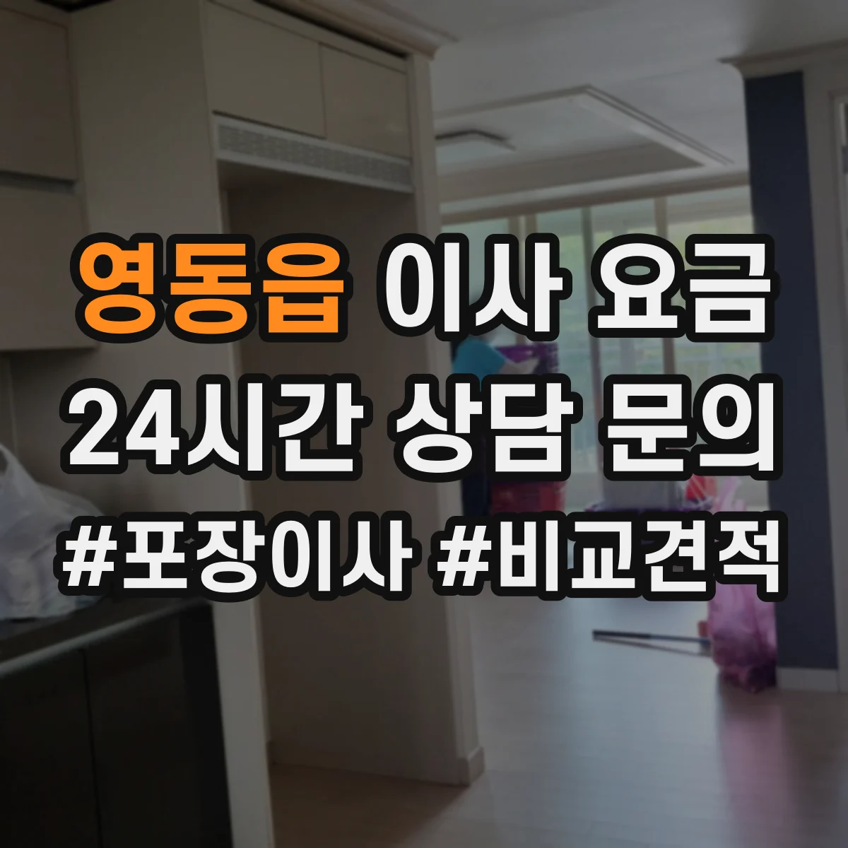영동읍 이사 요금