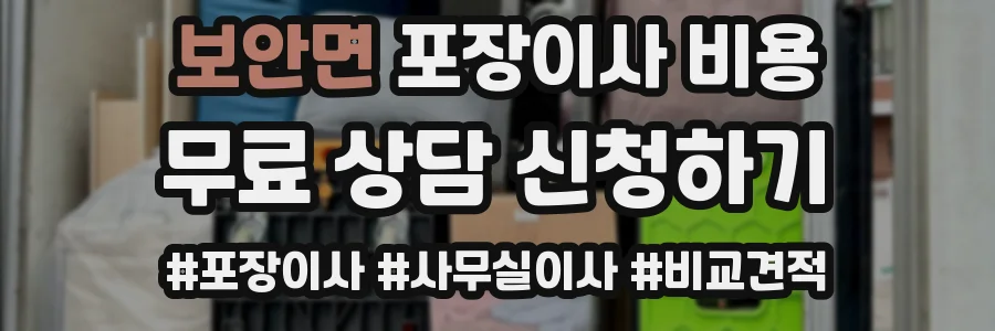 보안면 포장이사 비용