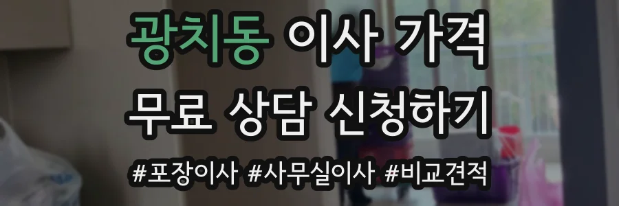 광치동 이사 가격