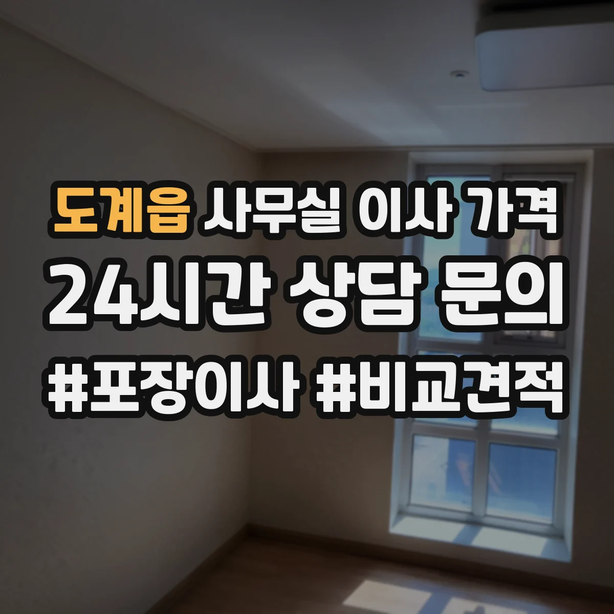 도계읍 사무실 이사 가격