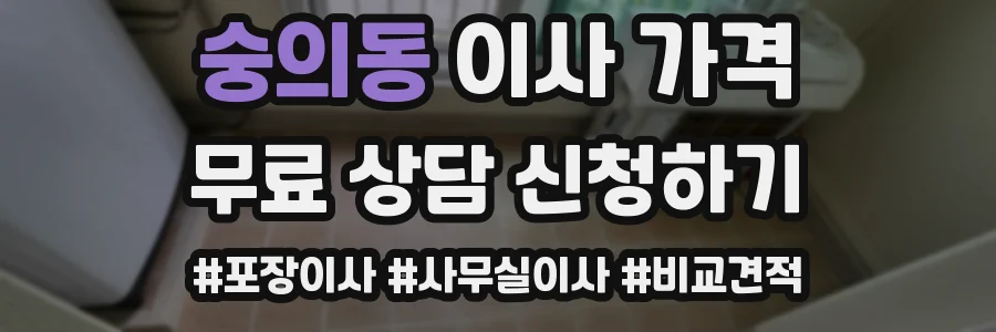 숭의동 이사 가격