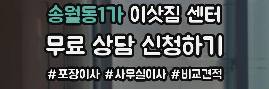 송월동1가 이삿짐 센터