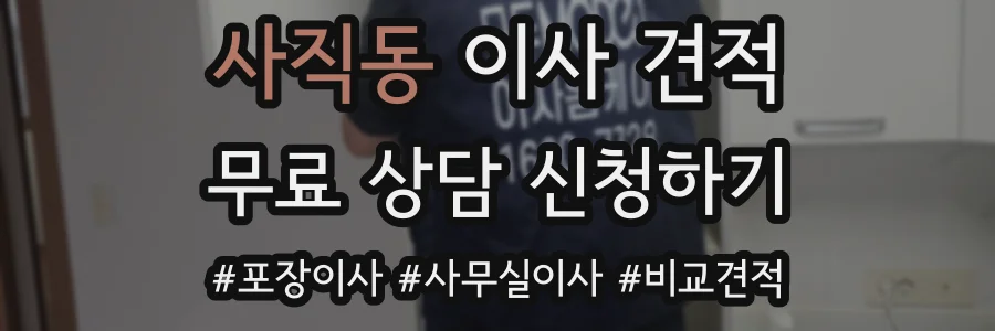 사직동 이사 견적