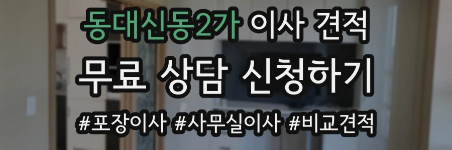 동대신동2가 이사 견적