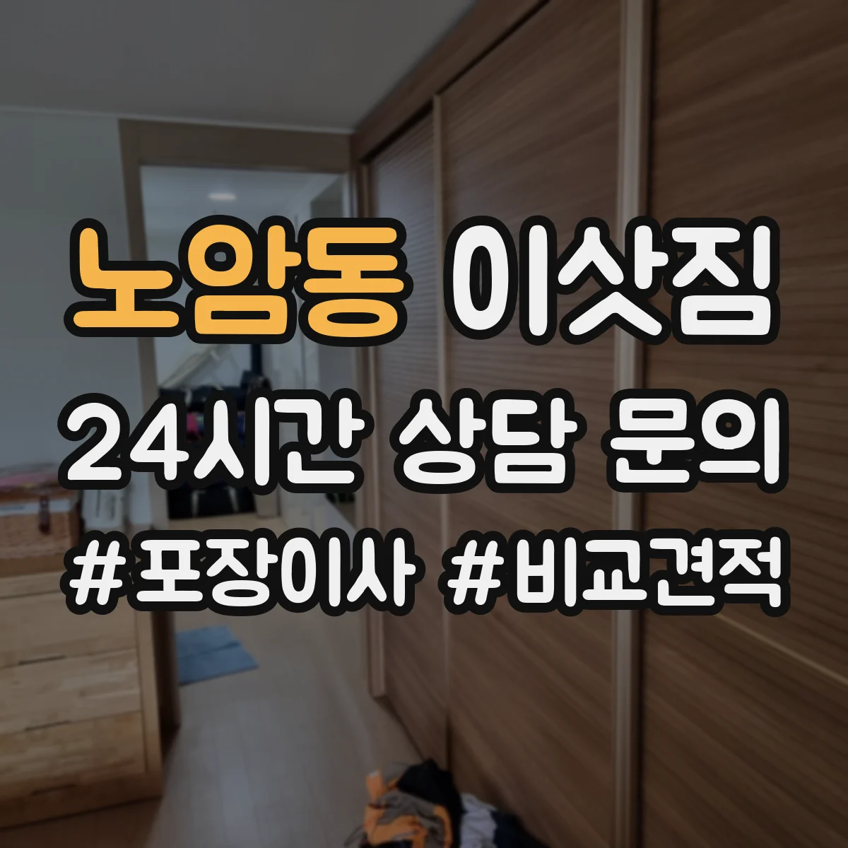 노암동 이삿짐