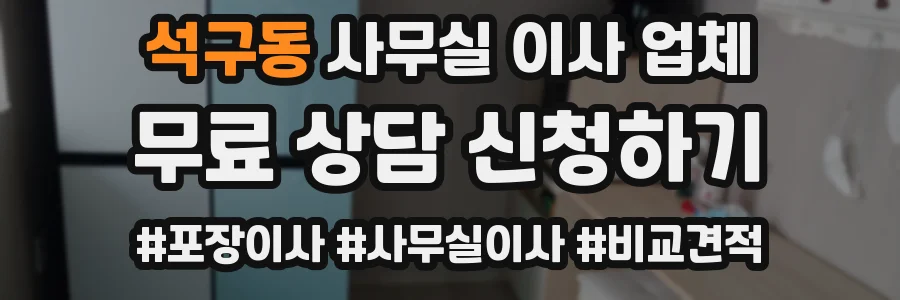 석구동 사무실 이사 업체