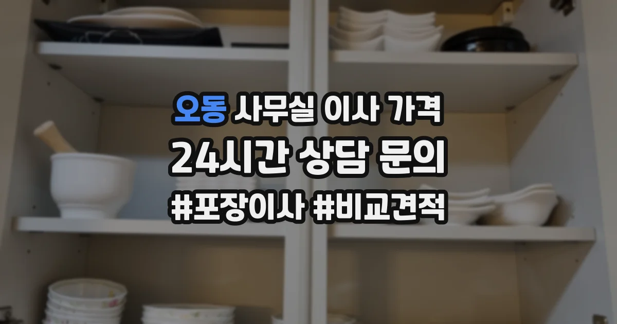 오동 사무실 이사 가격