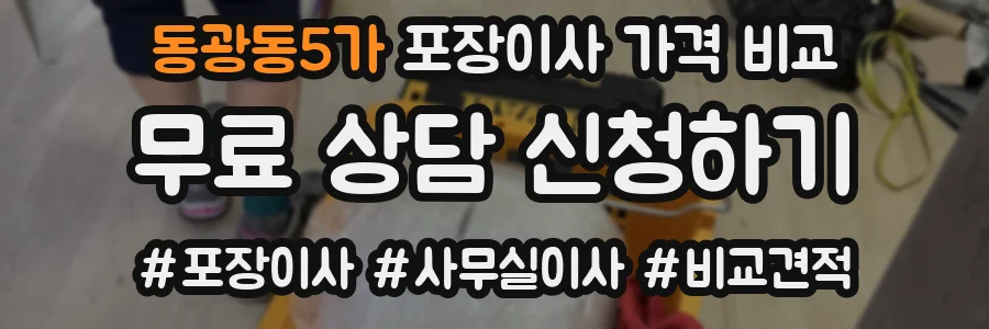 동광동5가 포장이사 가격 비교