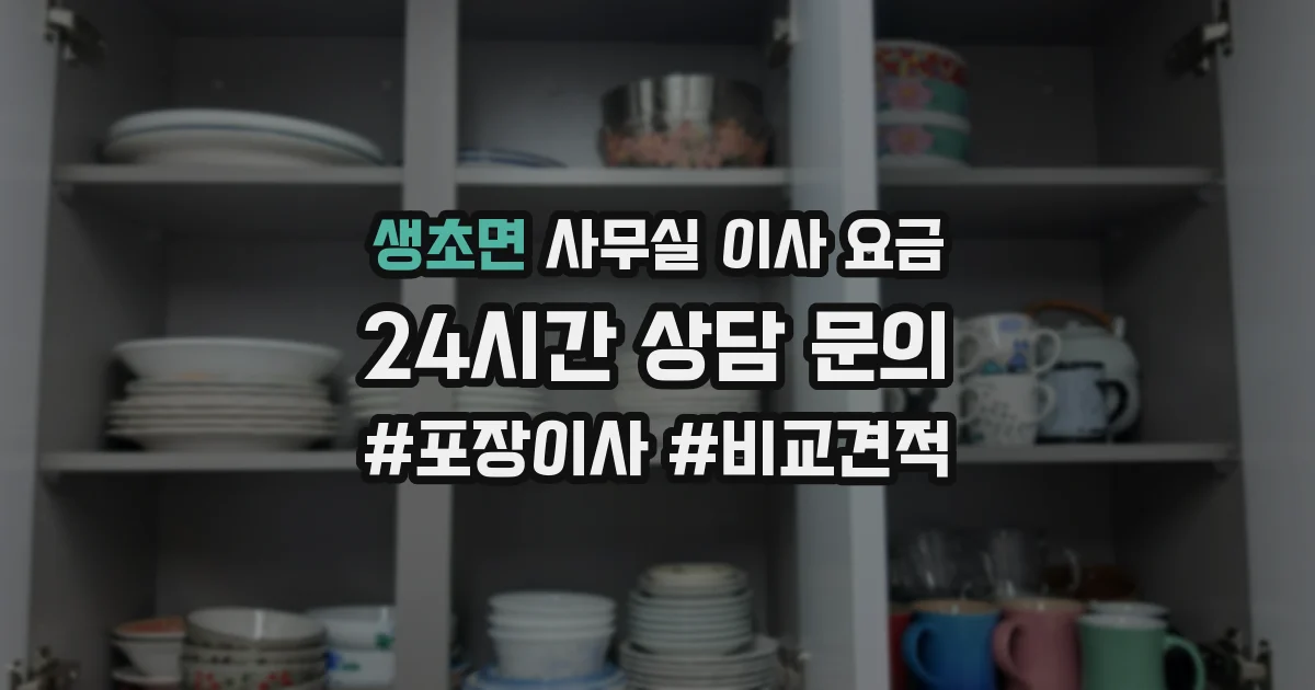 생초면 사무실 이사 요금