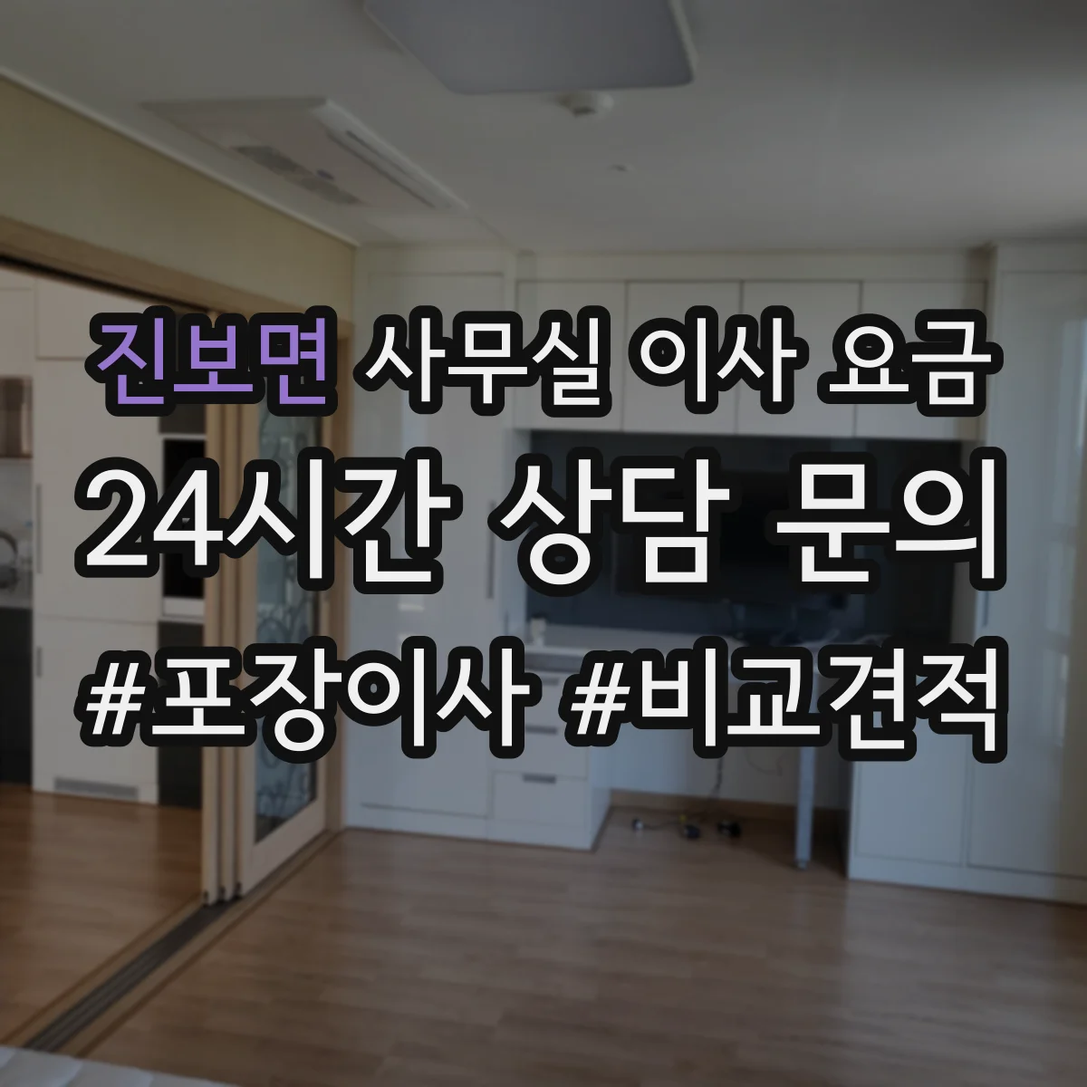 진보면 사무실 이사 요금