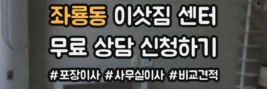 좌룡동 이삿짐 센터