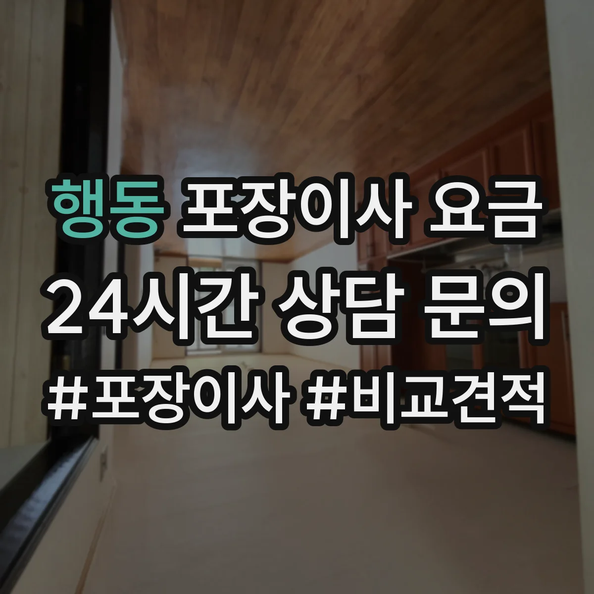 행동 포장이사 요금