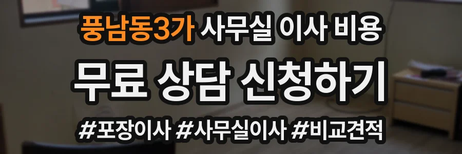 풍남동3가 사무실 이사 비용