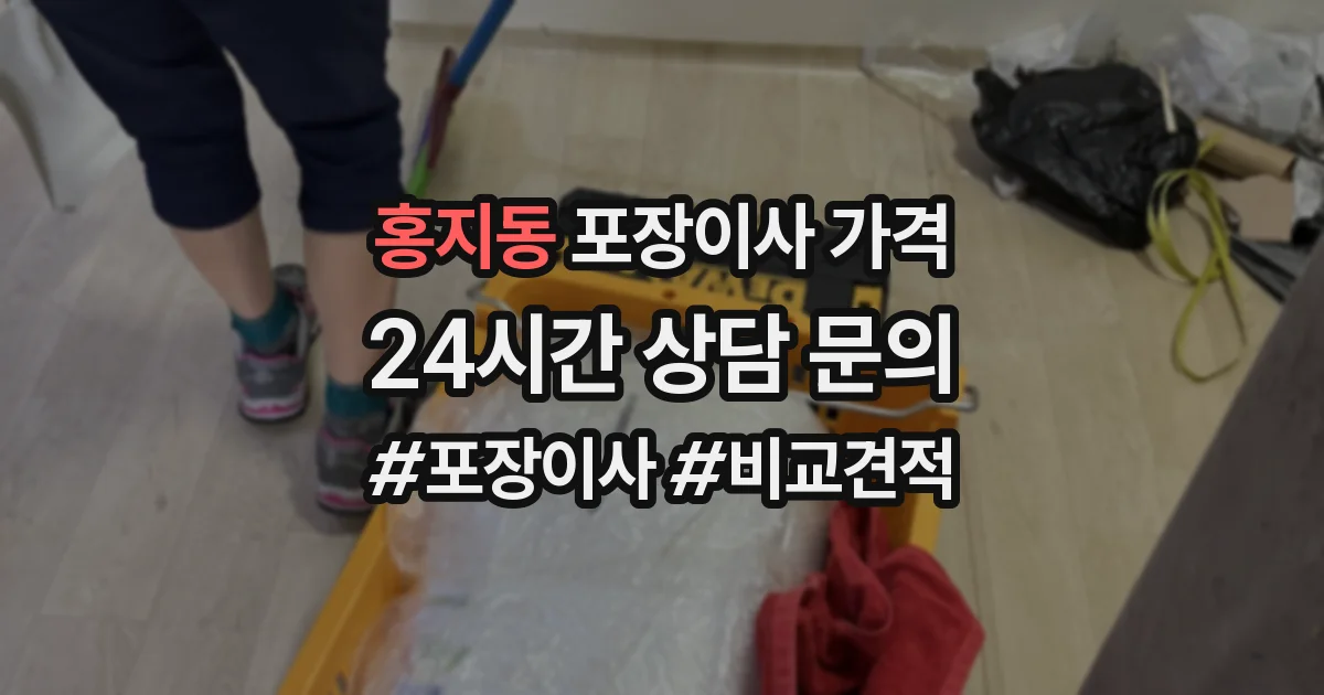 홍지동 포장이사 가격