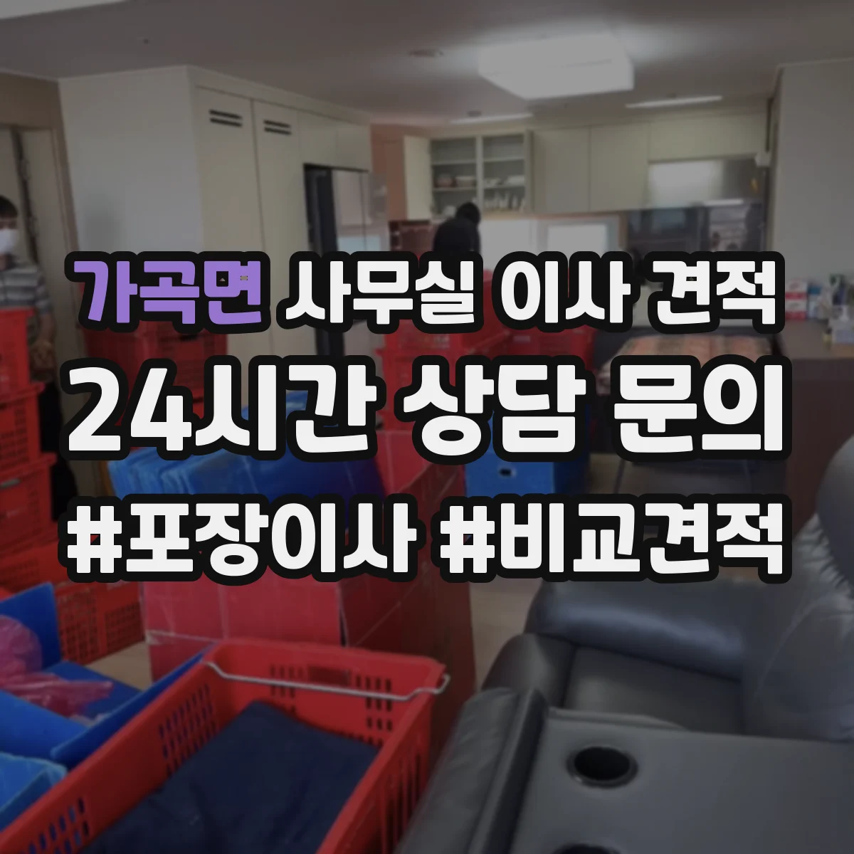 가곡면 사무실 이사 견적
