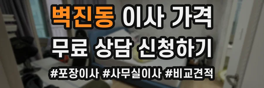 벽진동 이사 가격