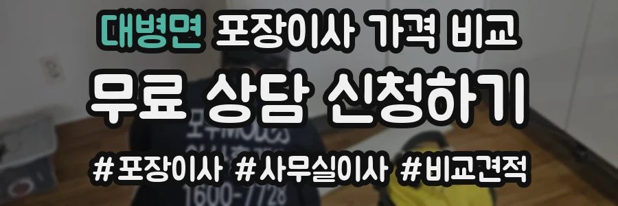 대병면 포장이사 가격 비교