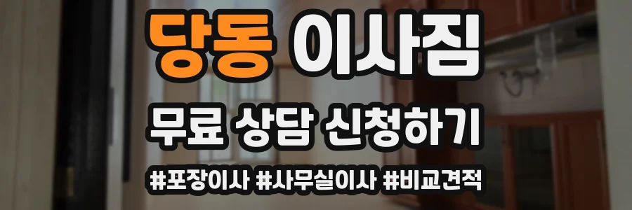 당동 이사짐