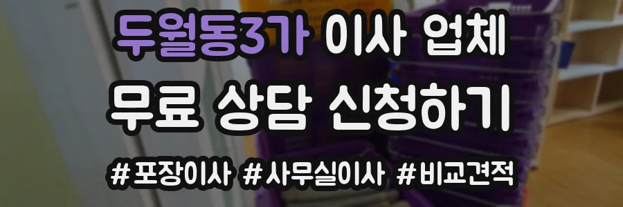 두월동3가 이사 업체