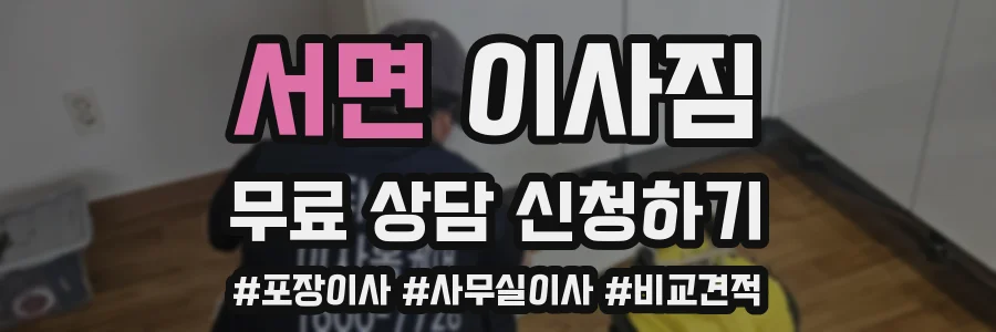 서면 이사짐