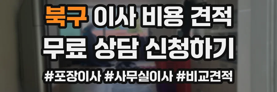 북구 이사 비용 견적