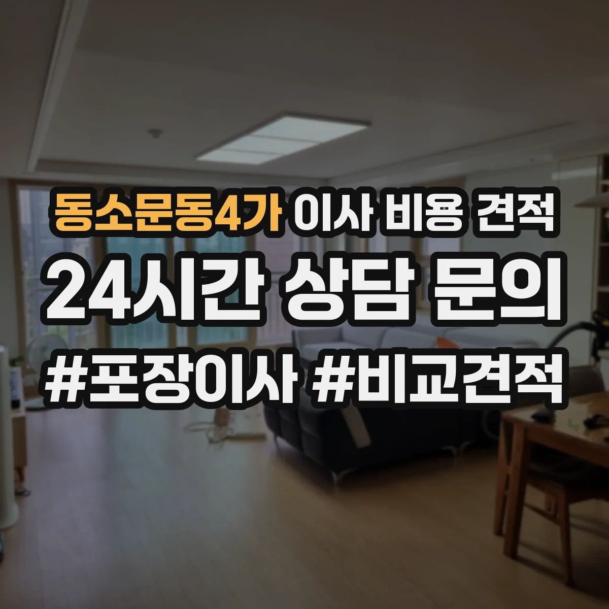 동소문동4가 이사 비용 견적