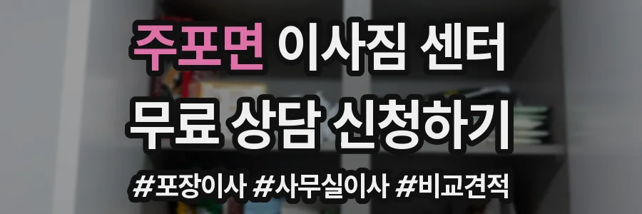 주포면 이사짐 센터