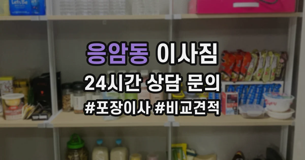 응암동 이사짐