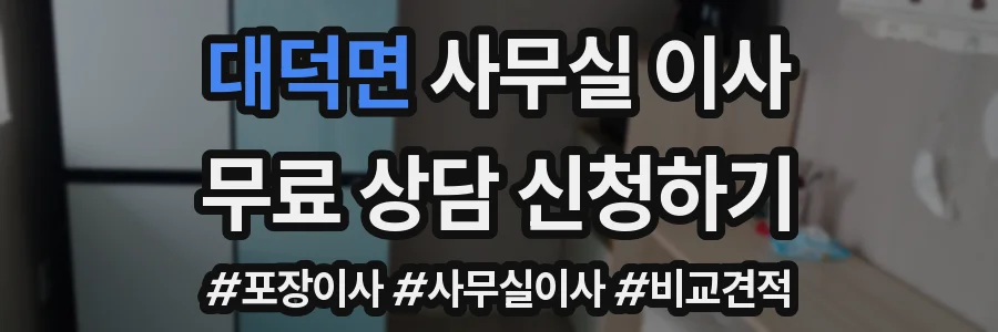 대덕면 사무실 이사
