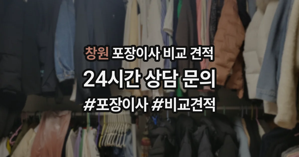 창원 포장이사 비교 견적