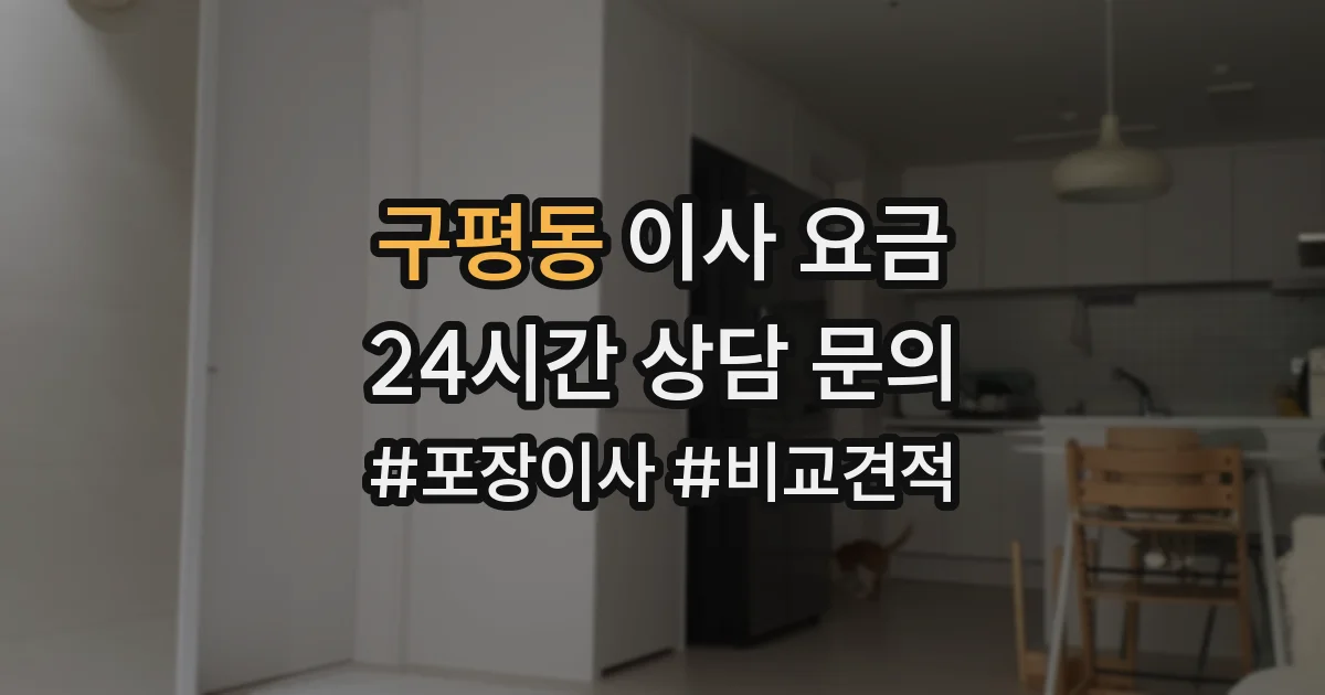 구평동 이사 요금