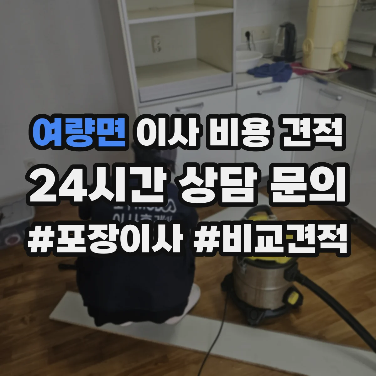 여량면 이사 비용 견적