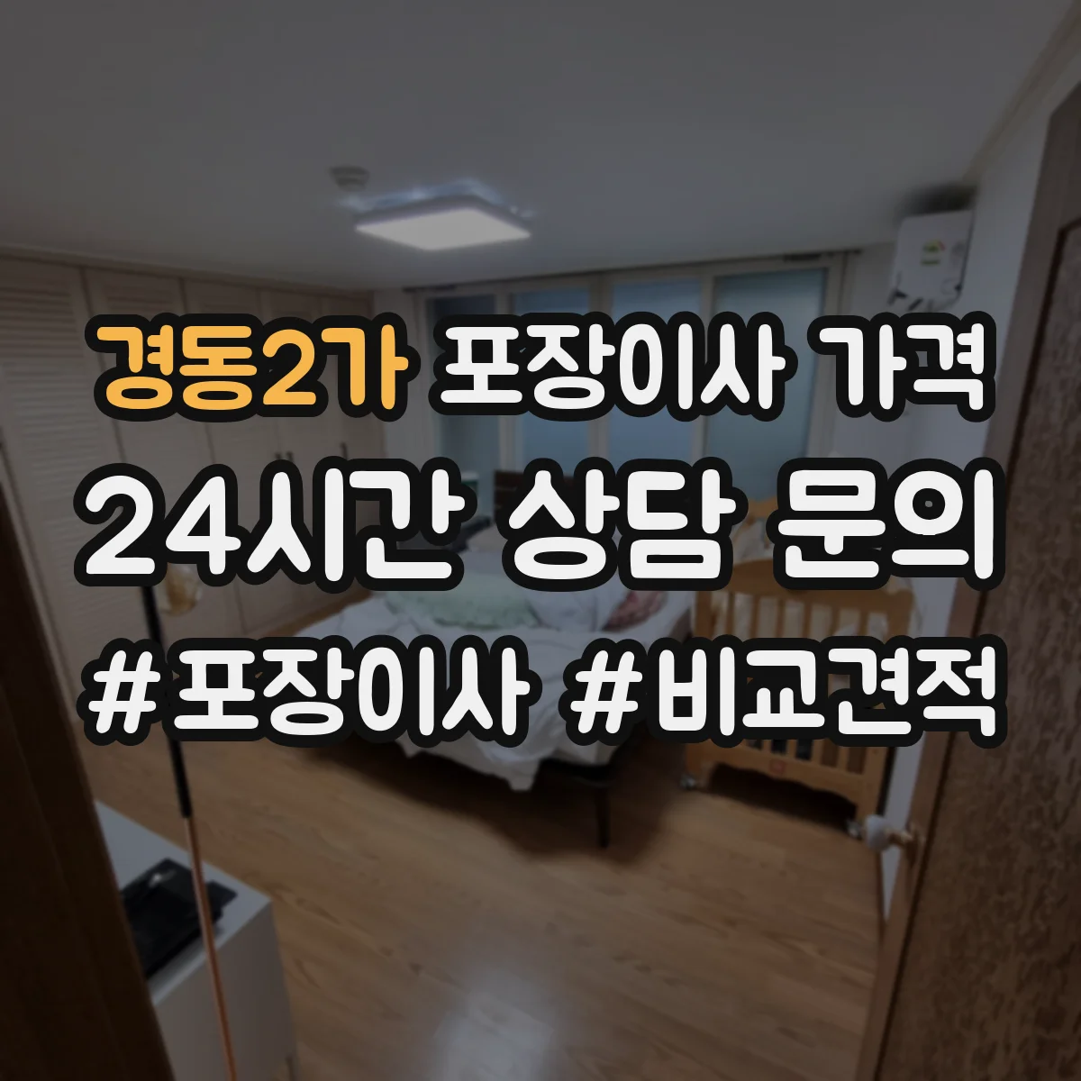 경동2가 포장이사 가격