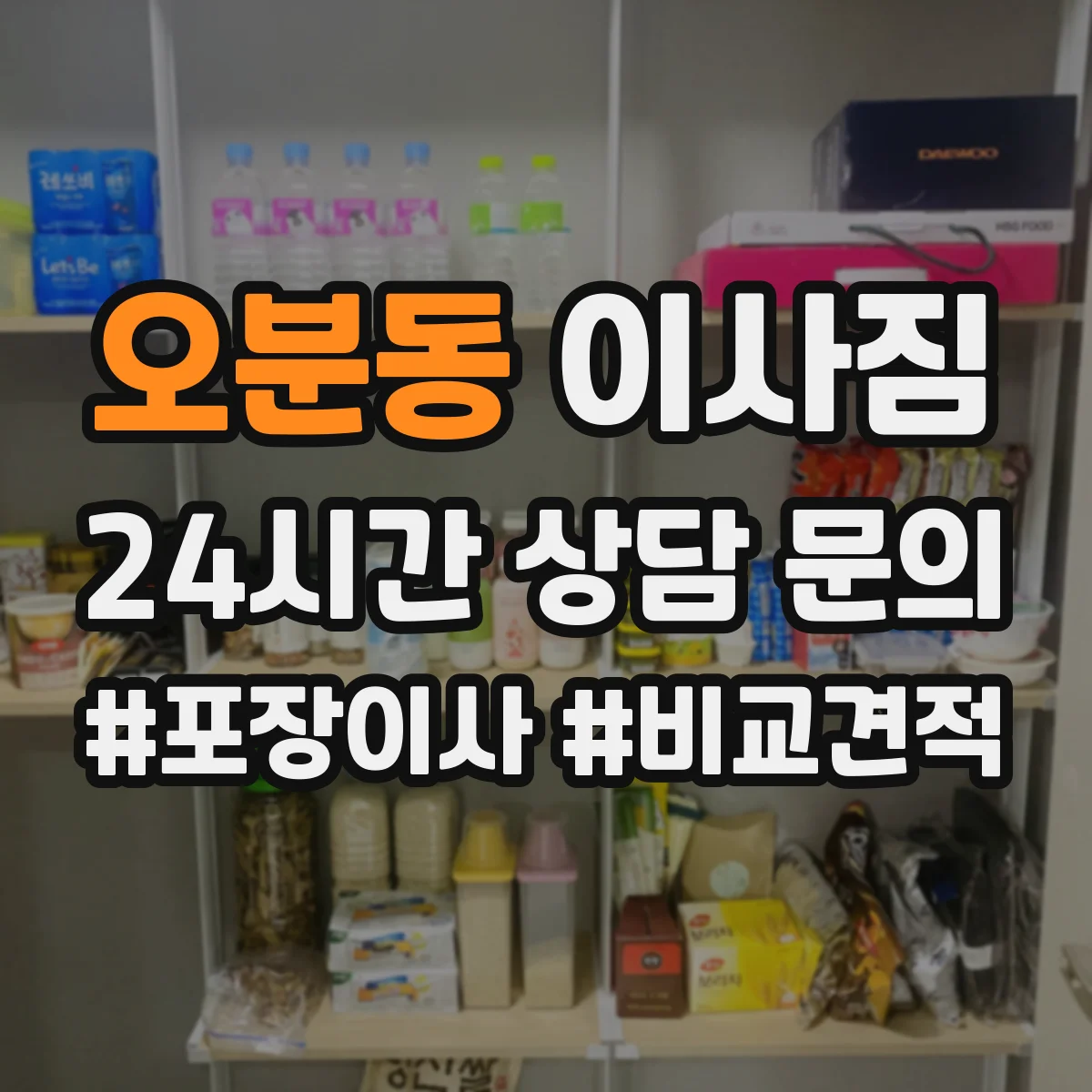 오분동 이사짐