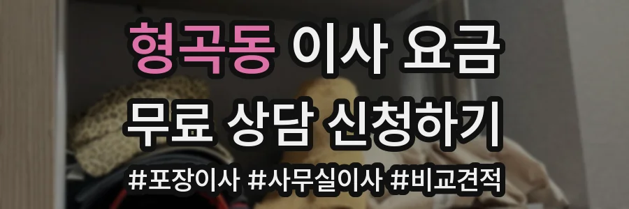 형곡동 이사 요금
