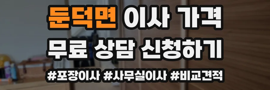 둔덕면 이사 가격