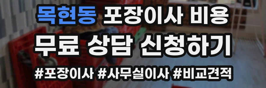 목현동 포장이사 비용