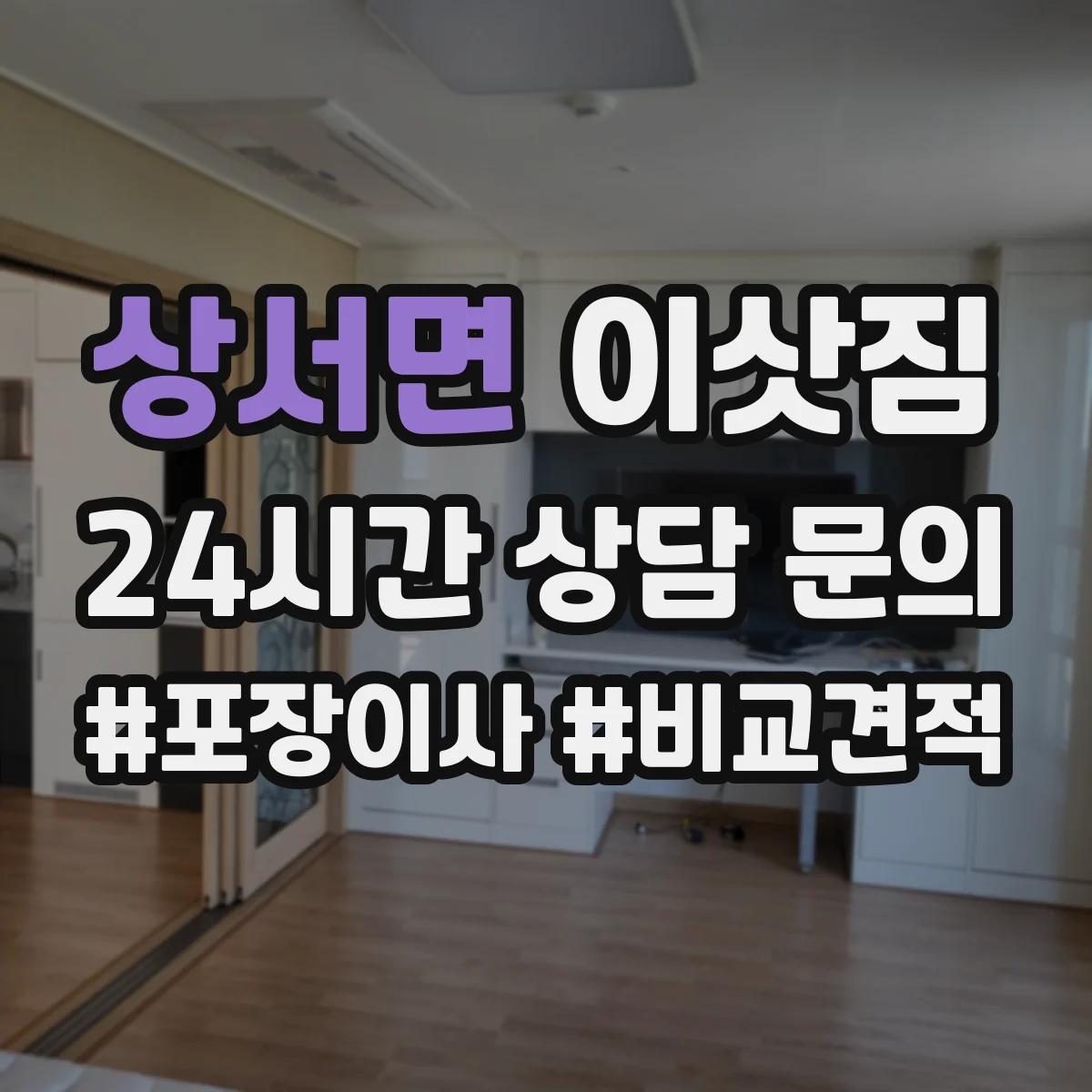 상서면 이삿짐