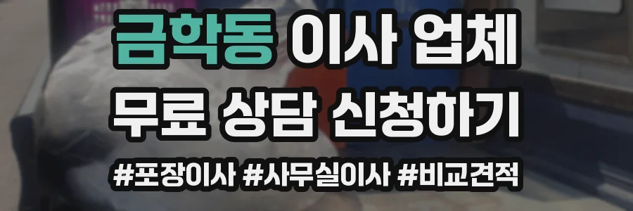 금학동 이사 업체