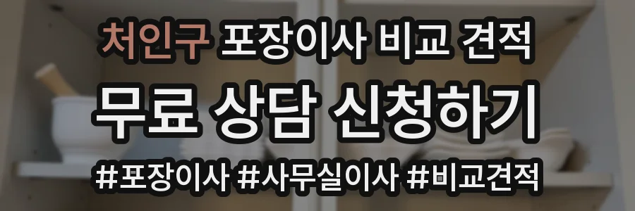 처인구 포장이사 비교 견적