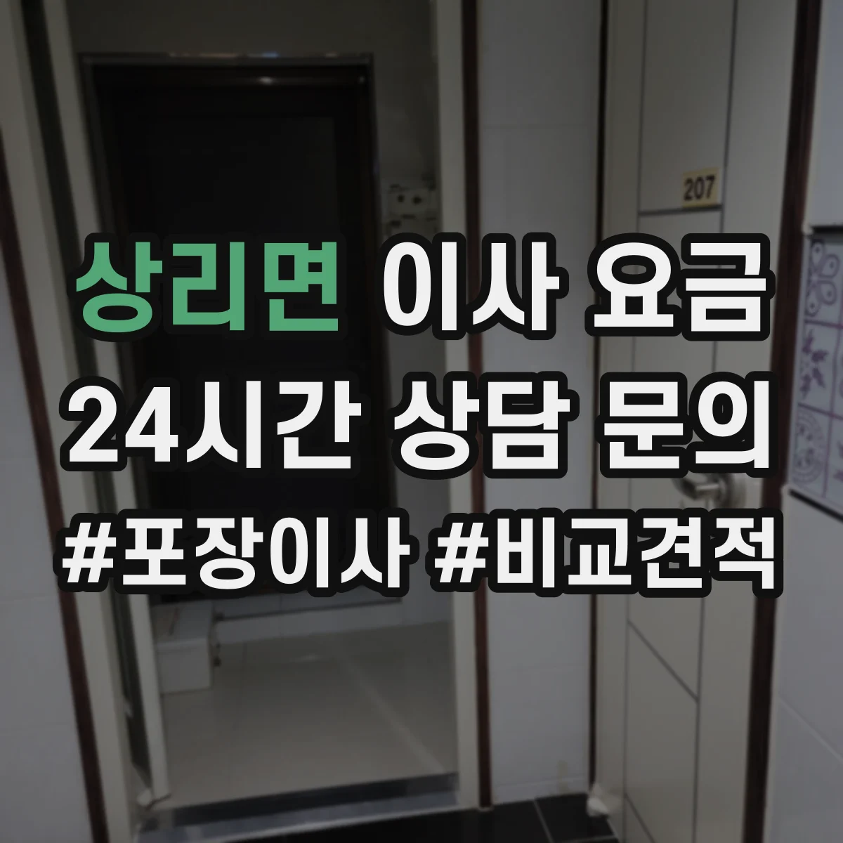상리면 이사 요금