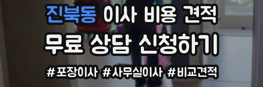 진북동 이사 비용 견적