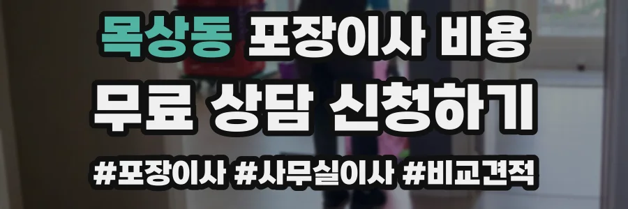 목상동 포장이사 비용